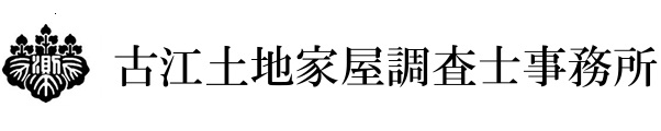 古江土地家屋調査士事務所